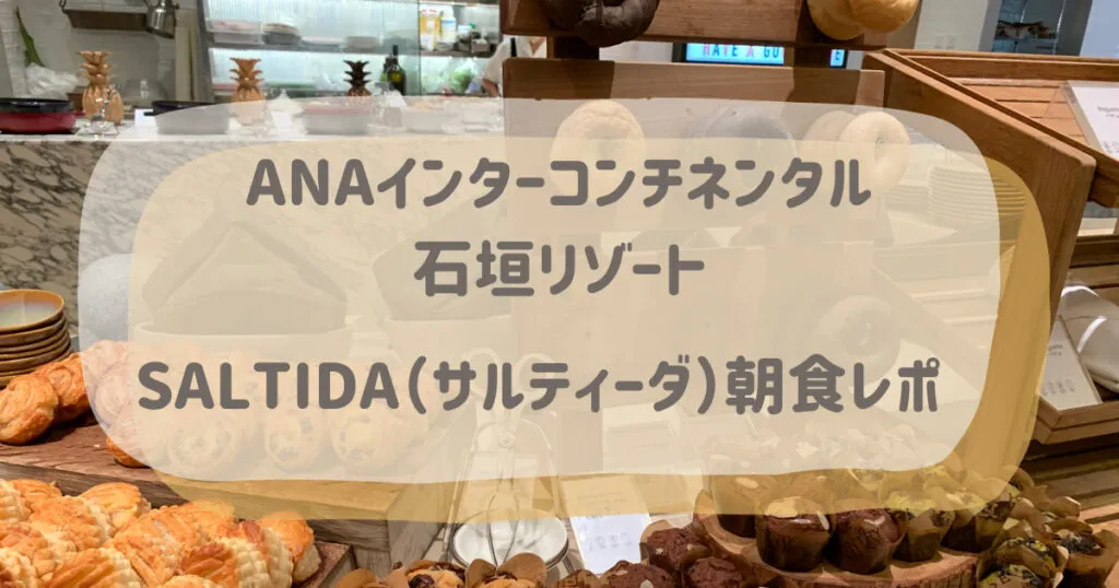 SALTIDA（サルティーダ）朝食ビュッフェ