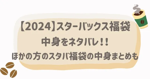 2024スタバ福袋の中身ネタバレ